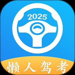 懒人驾考