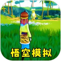 猴王模拟器