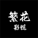 繁花影视官网版