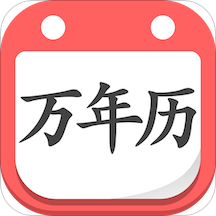 万年历