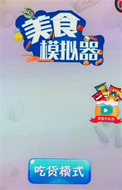 美食模拟器截图1