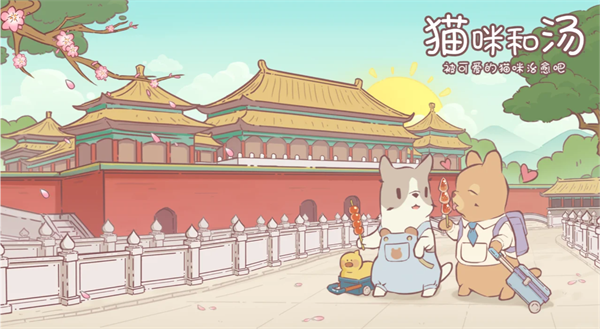 猫咪和汤破解版截图1