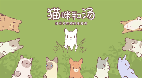猫咪和汤破解版截图5
