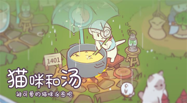 猫咪和汤破解版截图4