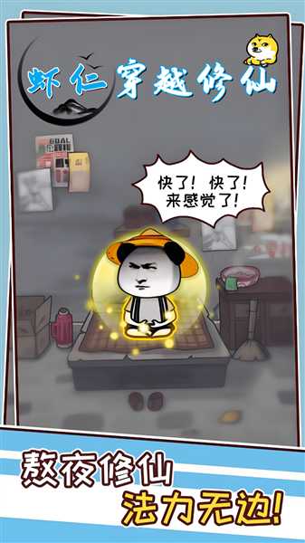 虾仁穿越修仙截图1