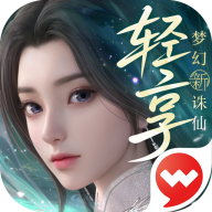 梦幻新诛仙：轻享