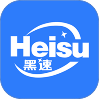 黑速
