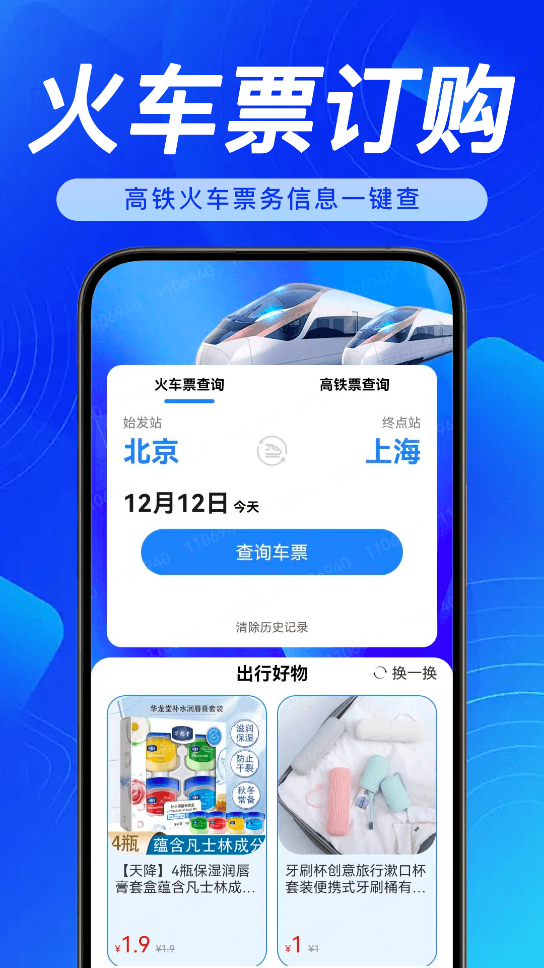 全国铁路火车票查询截图4