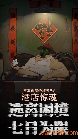 密室逃脱绝境系列8酒店惊魂截图4