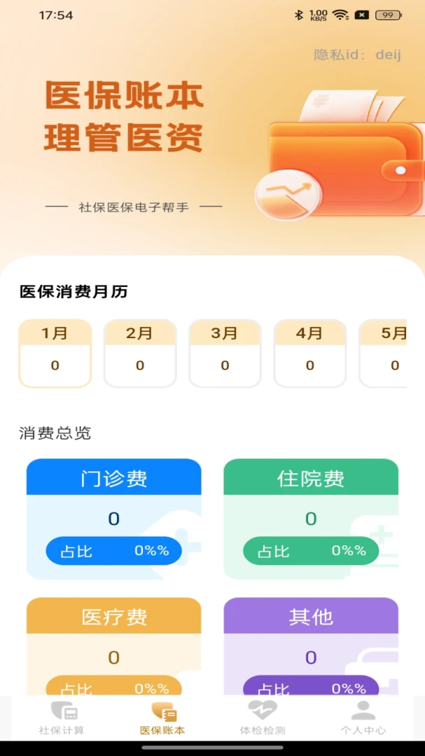 社保医保电子帮手截图5