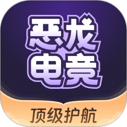 恶龙电竞