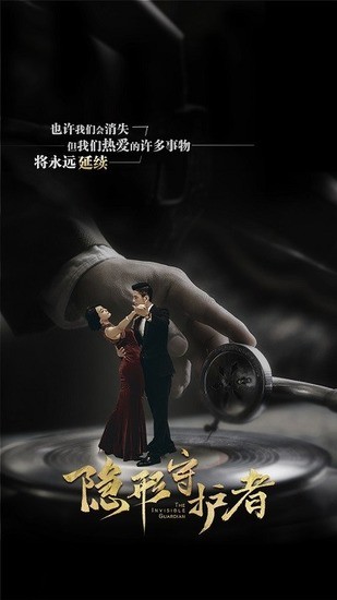 隐形守护者截图3