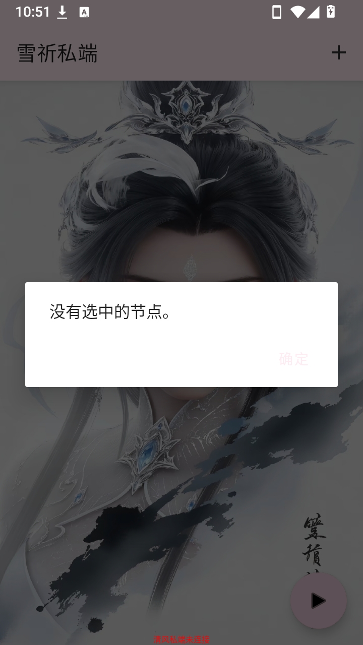 雪祈私端-0