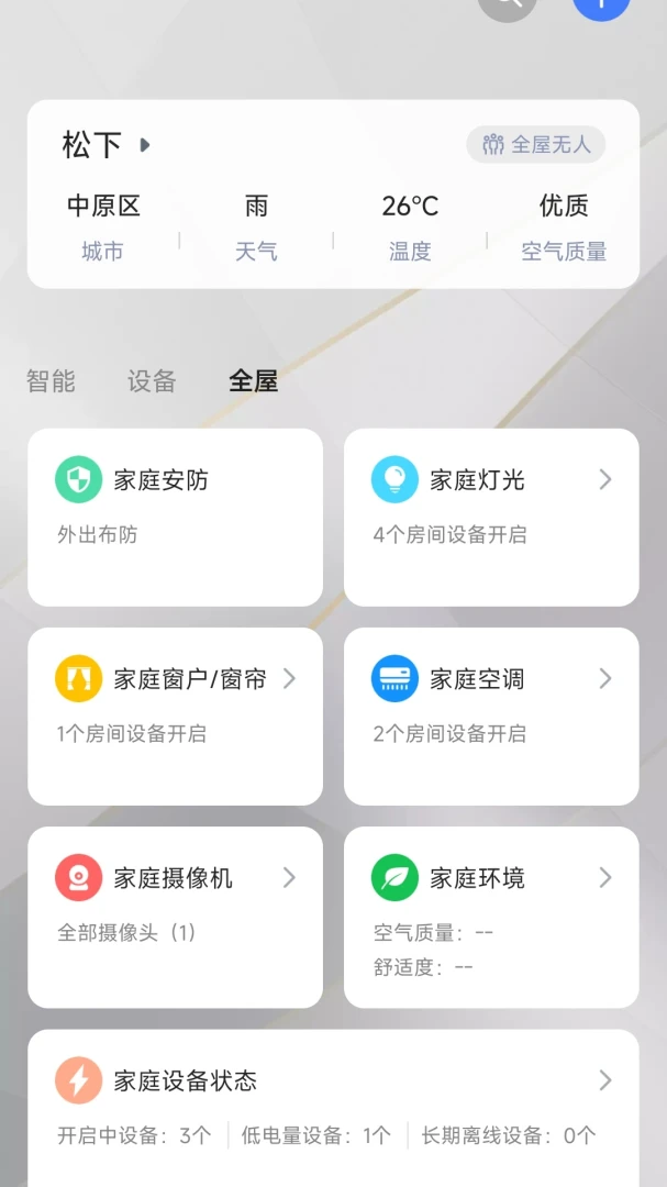 松下悦适家2.0截图2