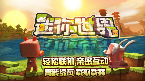 迷你世界盒子截图2