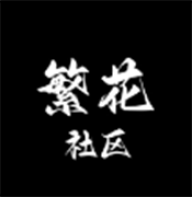 繁花剧场