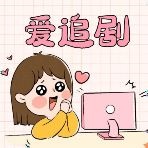 爱妃影视官方版