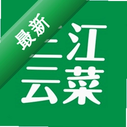 三江云菜