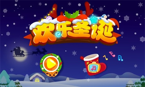 欢乐圣诞截图2