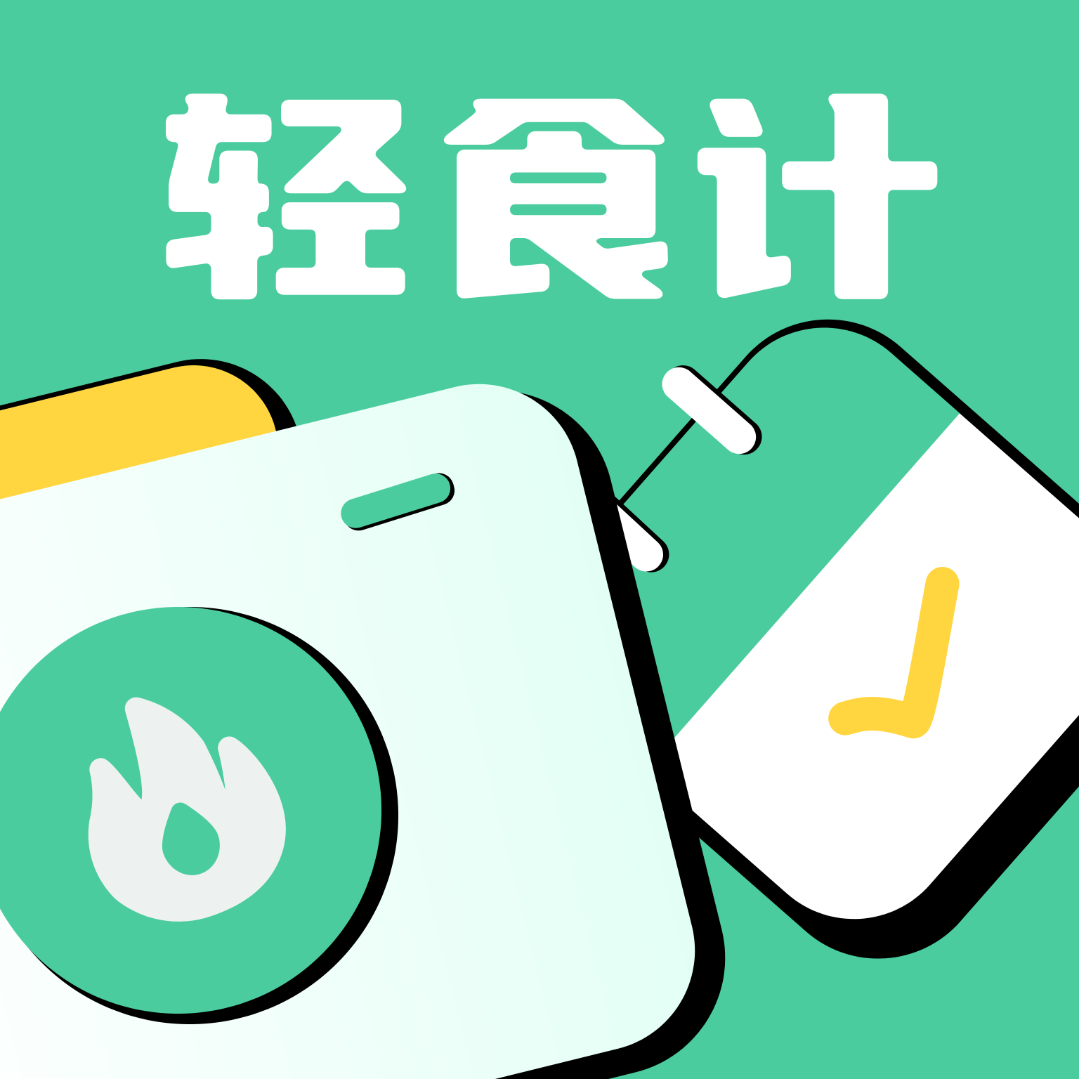 轻食计