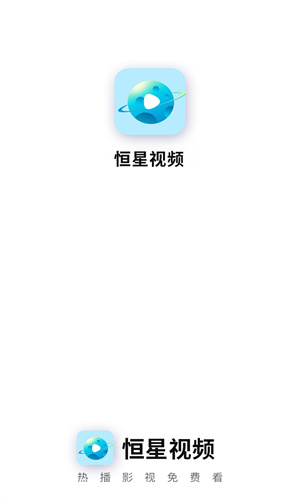 恒星视频免费追剧手机版-0