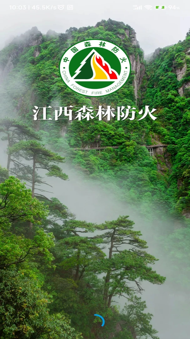 江西森林防火截图1