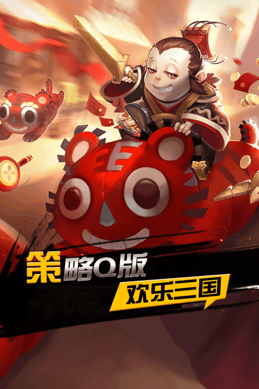 欢乐三国杀截图3