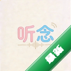 听念手机移动App