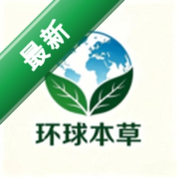 环球本草