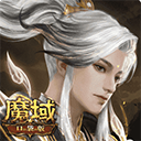 魔域口袋版