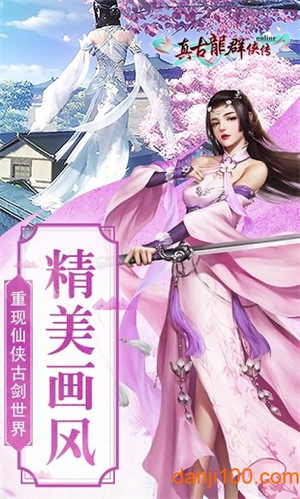 真古龙群侠传Online截图1