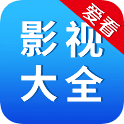 爱看影视app最新版