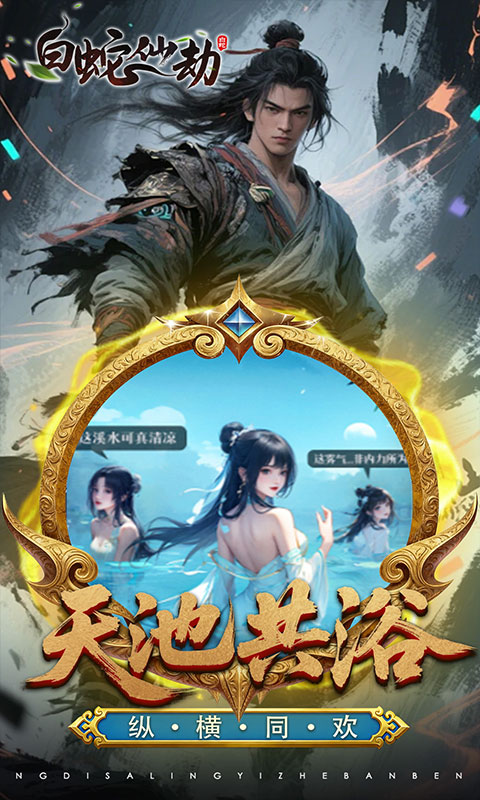 白蛇仙劫截图5