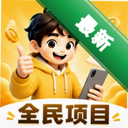 全民项目
