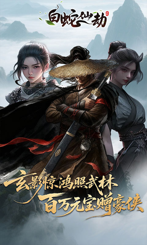 白蛇仙劫截图1