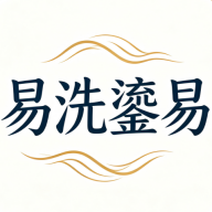 易洗鎏易二奢