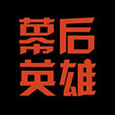 幕后英雄app鸿蒙手机版