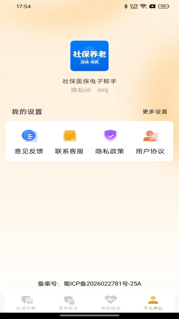 社保医保电子帮手截图3