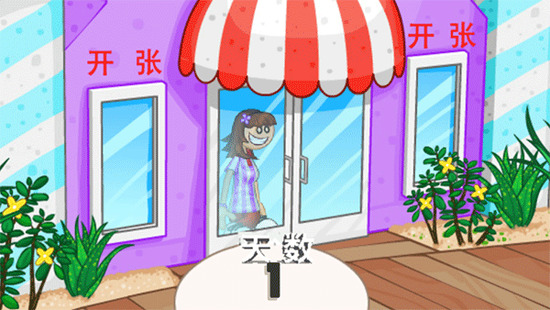 老爹冰淇淋店中文版截图2