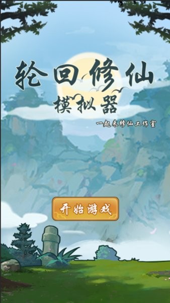 轮回修仙模拟器截图4