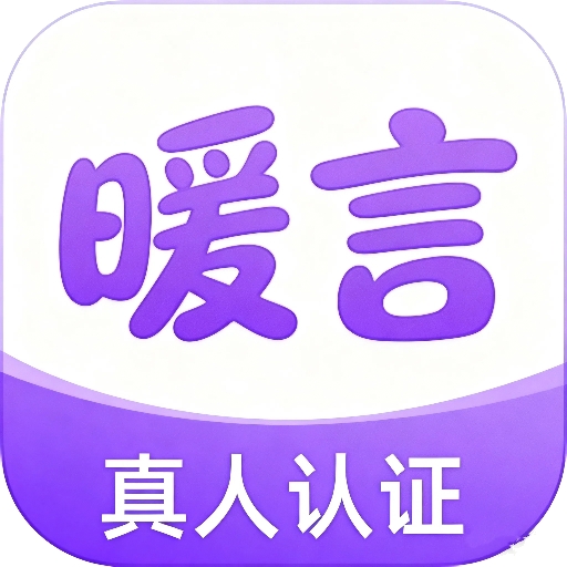 暖言