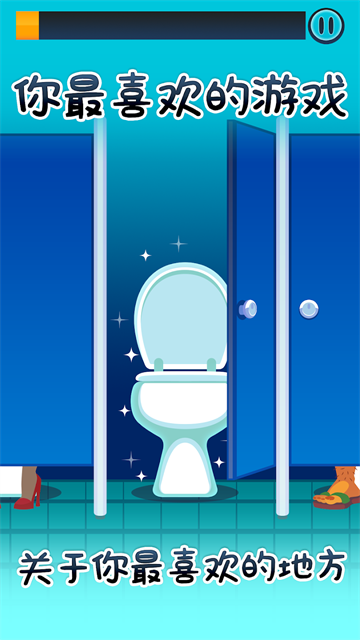 厕所时间(Toilet Time)截图4