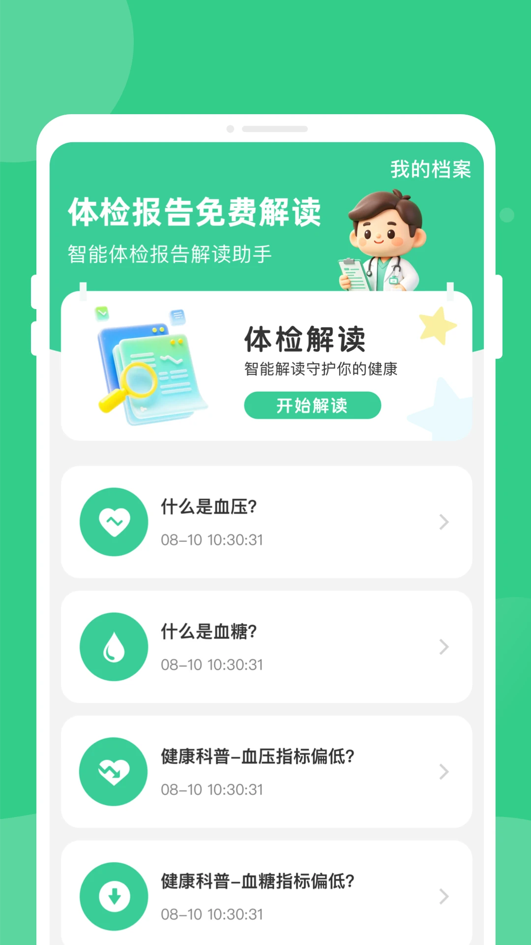 体检健康分析助手截图2