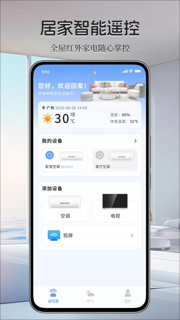 万能家电连遥控器截图1