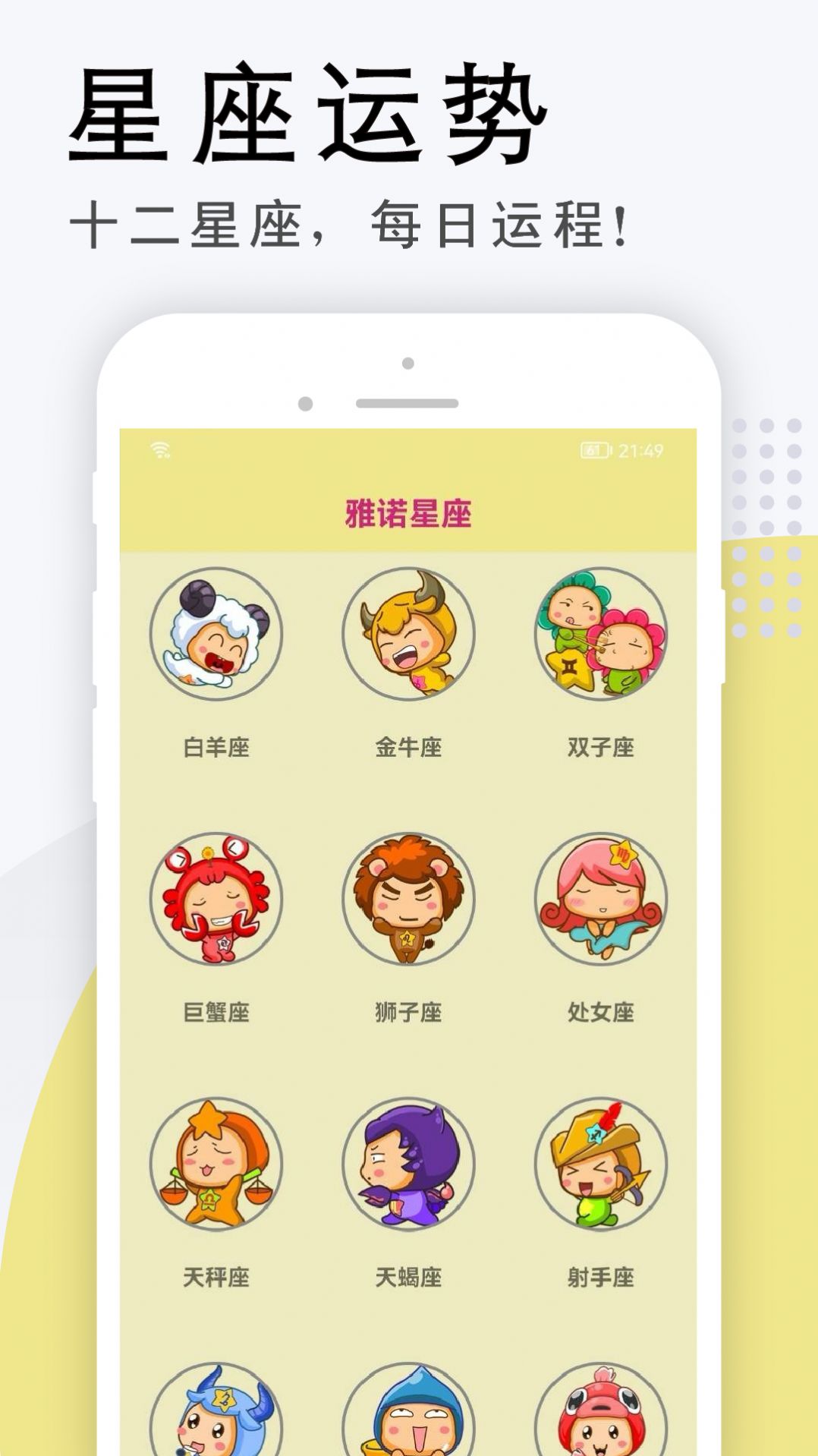 雅诺星座截图2