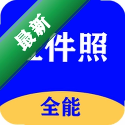 全能证件照大师