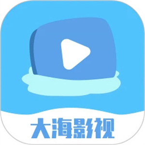 大海影视app官方版安卓