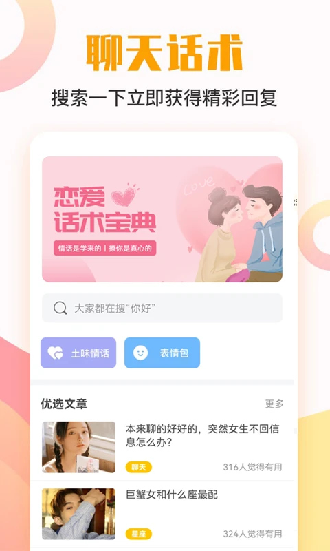 恋爱话术宝典截图1