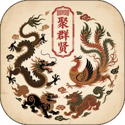 聚群贤