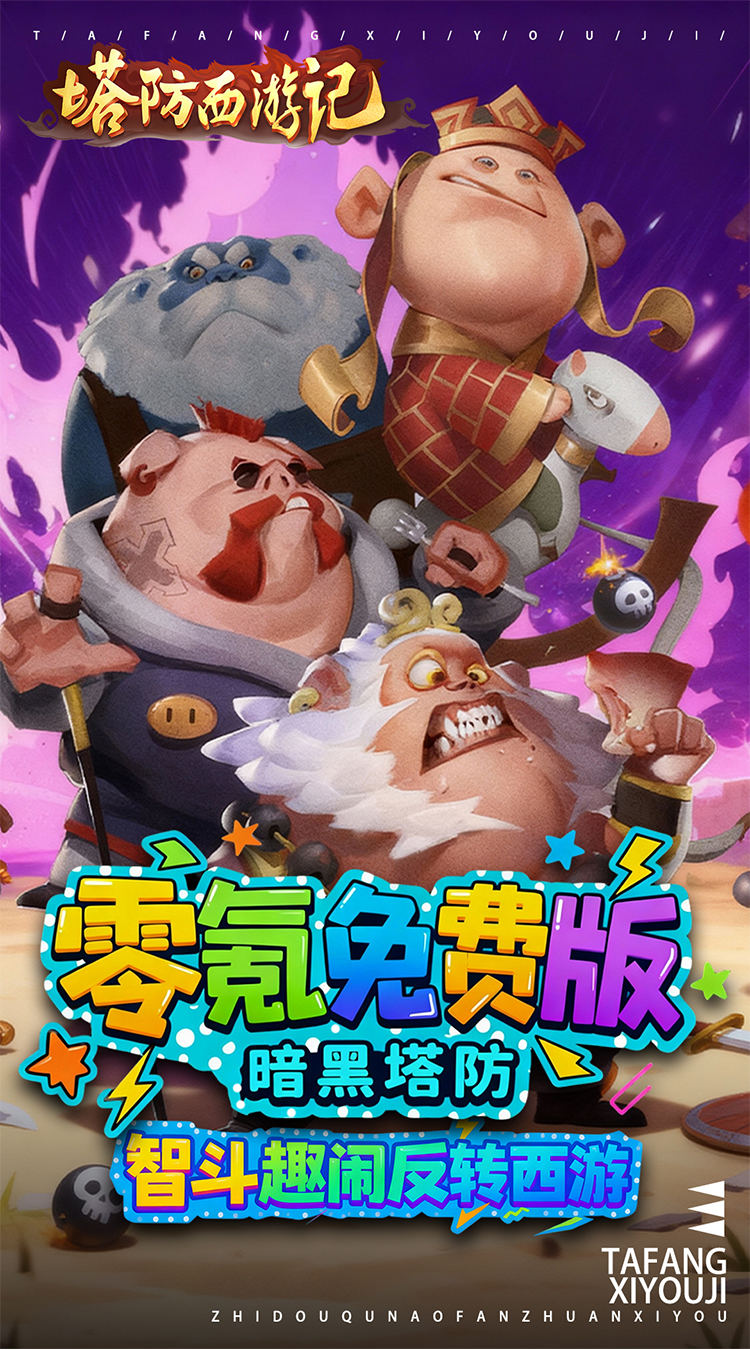 塔防西游记截图1